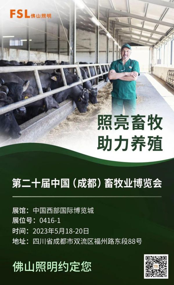 佛山照明与您相约第二十届（20222023）中国畜牧业博览会