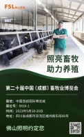 佛山照明与您相约第二十届中国畜牧业博览会