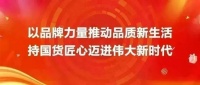 以卓越品质打造新国货品牌！恒洁亮相中国品牌日活动！