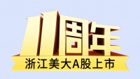 创领未来，集成灶行业巨擘美大A股上市11周年再展宏图