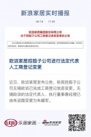 欧派家居控股子公司进行法定代表人工商登记变更