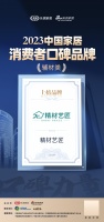 口碑传承 心之所向 | 精材艺匠荣登“2023中国家居消费者口碑榜”