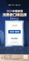 口碑传承 心之所向 | 保利管道荣登“2023中国家居消费者口碑榜”