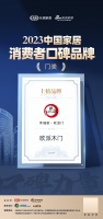 口碑传承 心之所向 | 欧派木门荣登“2023中国家居消费者口碑榜”