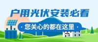 安装户用光伏前必看，帮你缩短回本周期！