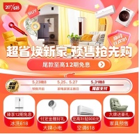5月31日晚8点京东家电家居618全面开启 付定金享尾款至高12期免息