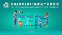 打造具有全球影响力的家居制造之都 中国第十届家具产业博览会在赣州南康成功举办