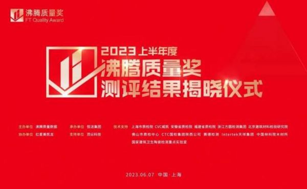 实力“质”胜，行业第一！恒洁以9项大奖领衔2023上半年度沸腾质量奖测评