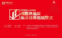 实力“质”胜，行业第一！恒洁以9项大奖领衔2023上半年度沸腾质量奖测评