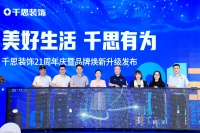 千思装饰21周年庆|品牌形象焕新升级