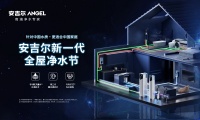 新一代全屋净水节持续开展，众多设计师精彩点评安吉尔全屋净水理念
