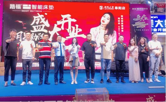 路福阜阳开业活动圆满成功!明星助阵,惠动全城!