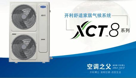 开利家用中央空调型号推荐：XCT8八大功能打造舒适家居生活