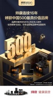 帅康连续16年蝉联“中国500最具价值品牌”,以健康引领厨电行业升级!