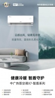 超级新品 | 中广欧特斯热泵空调“X7”系列两款新品重磅上市