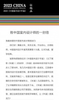 致大家的一封信丨2023《中国室内设计年鉴》征稿函