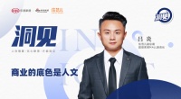 洞见2023|住范儿吕炎：商业的底色是人文