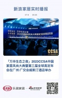 2023CCSA中国家居风尚大典暨第三届全球高定年会举办