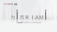 “为i而来 I AM I ”怡发I system极窄系统门窗媒体品鉴会圆满收官！
