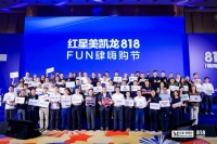 聚领行业,燃动消费!红星美凯龙2023“818FUN肆嗨购节”重磅启动