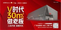 诗尼曼×广州建博会 | 乘势领跑V时代，共赢V生态千亿大市场