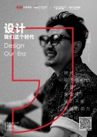 设计·我们这个时代丨蓥木设计殷斌先锋观点