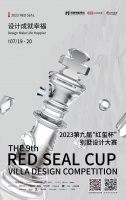设计成就幸福：尚层第九届“红玺杯”别墅设计大赛隆重启幕