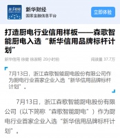 新华信用:森歌——厨电行业信用样板!