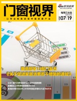 门窗视界91期丨商务部等13部门发布《关于促进家居消费若干措施的通知》