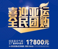 纽恩泰“喜迎亚运 全民团购”仲夏活动即日起正式上线