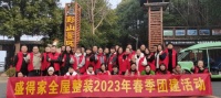 盛得家2023年春季团建活动在澧县彭山举行