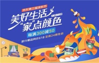 京东第三届涂料节联合立邦、多乐士等发布色彩漆新品