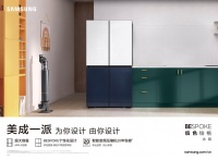 秉承个性化设计 三星BESPOKE缤色铂格系列产品塑造时尚生活方式