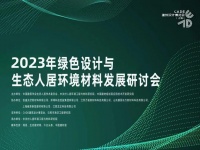 2023绿色设计与生态人居环境材料发展研讨会在上海举办