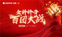 乘势【抖】动未来 | 金科瓷砖抖音百团大战全面启动！