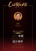 2023卓越设计青年|李成：低头做设计，抬头看世界
