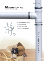 宏添牌HTPP聚丙烯静音排水系统的魅力