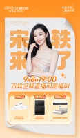 宠粉狂欢派对来袭~9月8日欧铂丽携手宋轶邀您在线参与