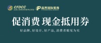9月8日-9月10日，开门见山提信心，千万补贴促消费，来品界装饰赴“躺赢”之约