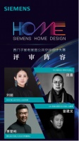「 SIEMENS 家庭公共空间设计大赛-华东赛区 」重磅启动
