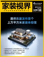 家装视界· 第76期｜ 居然乐屋发布首个上万平方米家装体验馆