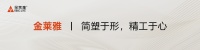“衣通大王”金莱雅 | 为你浅析五金行业的市场现状与破局发展