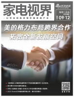 家电视界·第99期|美的格力布局跨界合作，拓宽全新发展空间等11条