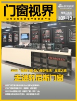 门窗视界99期丨2023“品质门窗·助力美好生活”发现之旅走进轩尼斯门窗；皇派门窗五星安装...