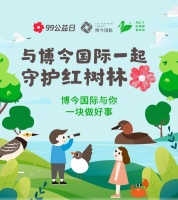 “与博今国际一起,守护红树林” ——博今国际携手红树林基金会开展第二届企业公益周活动