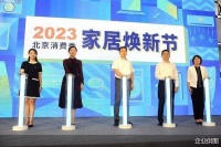 2023北京消费季家居焕新节启动 集美家居助力提振消费升级
