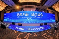 高端翻番创行业新高！海尔中央空调迎来高增长