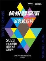 京东联合《瑞丽家居设计》洞察家装新潮流