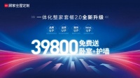 聚焦用户体验再升级 顾家家居上线39800一体化整家套餐2.0版