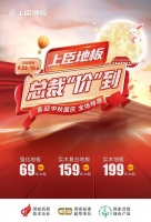 喜迎中秋国庆，上臣地板总裁“价”到